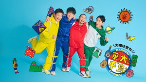 火曜は全力!華大さんと千鳥くん kép