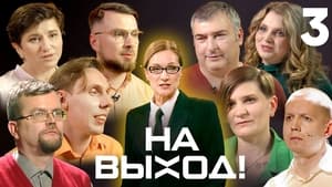 На выход! 1. évad Ep.3 3. epizód