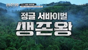 생존왕 1. évad Ep.1 1. epizód