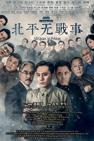 北平无战事 poszter
