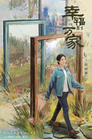 幸福到万家