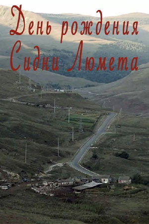 День рождения Сидни Люмета poszter