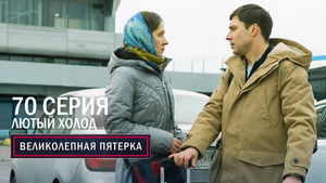 Вeликолепная пятёрка 6. évad Ep.70 70. epizód