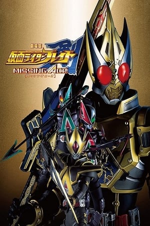 劇場版 仮面ライダー剣 MISSING ACE poszter