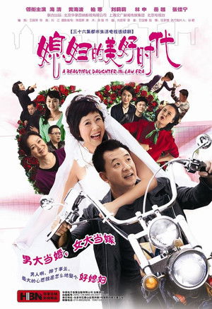 媳妇的美好时代 poszter