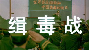 缉毒战 háttérkép