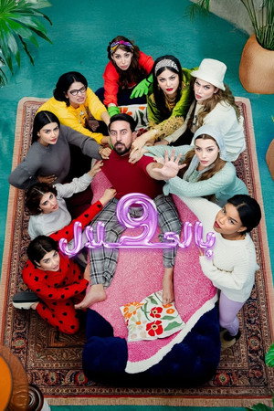 9 بالحلال poszter