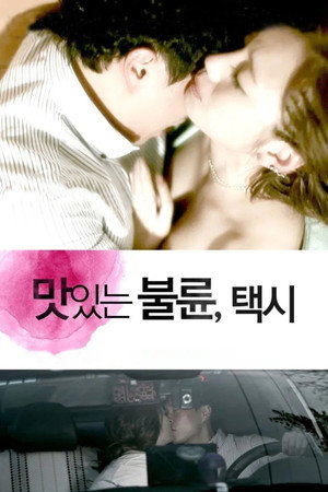 맛있는 불륜: 택시 poszter