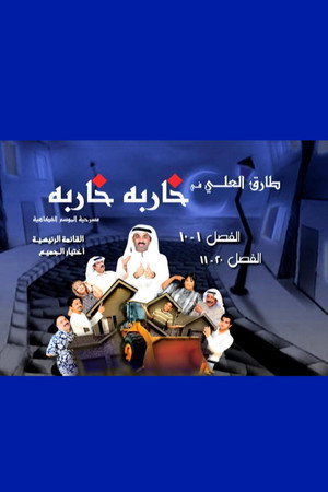 مسرحية خاربة خاربة poszter