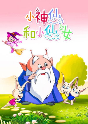 小神仙和小仙女 poszter