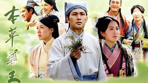 本草藥王 1. évad Ep.1 1. epizód