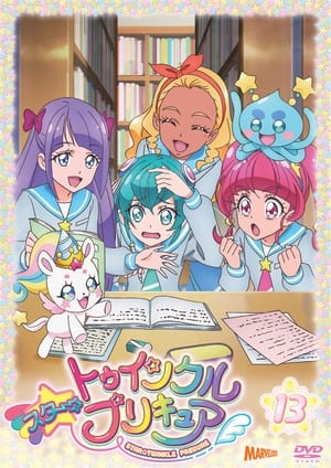 スター☆トゥインクルプリキュア