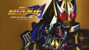 劇場版 仮面ライダー剣 MISSING ACE háttérkép