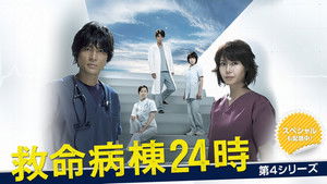 救命病棟24時 kép