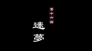 画江湖之不良人 2. évad Ep.16 16. epizód