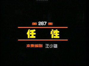 闲人马大姐 1. évad Ep.267 267. epizód