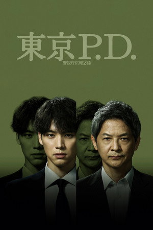 東京P.D. 警視庁広報2係