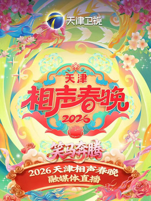 天津卫视德云社2026相声春晚