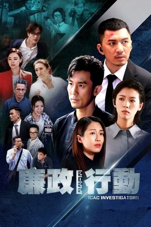廉政行動