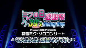 ミクの日感謝祭 39's Giving Day Project DIVA presents 初音ミク・ソロコンサート～こんばんは、初音ミクです。〜 háttérkép