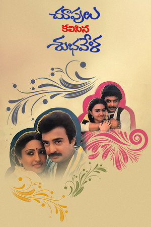 చూపులు కలసిన శుభవేళ poszter