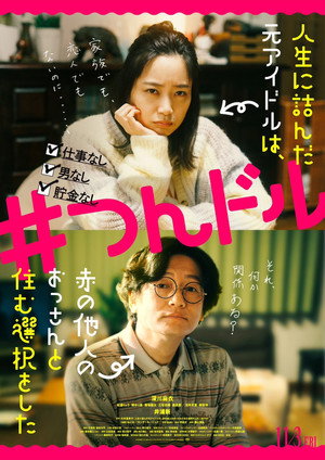 人生に詰んだ元アイドルは、赤の他人のおっさんと住む選択をした poszter