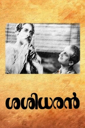 ശശിധരൻ