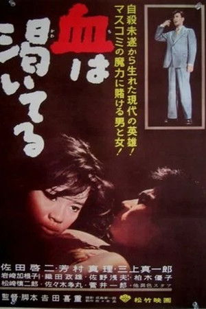 血は渇いてる poszter