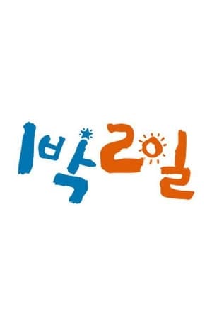 1박 2일