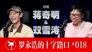 罗永浩的十字路口 1. évad Ep.18 18. epizód