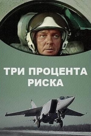 Три процента риска