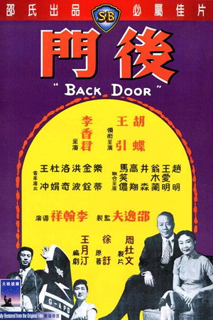 後門