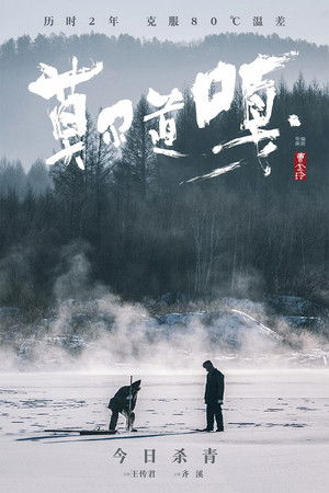 莫尔道嘎 poszter