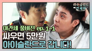 신서유기 외전: 삼시세끼 - 아이슬란드 간 세끼 1. évad Ep.1 1. epizód