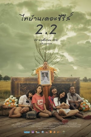 ไทบ้านเดอะซีรีส์ 2.2