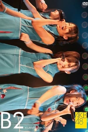 チームB 2nd Stage「会いたかった」