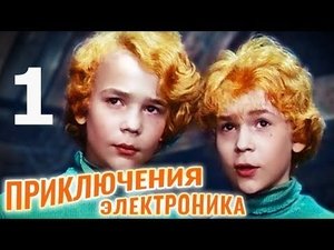 Приключения Электроника Season 1 Ep.1 1. epizód