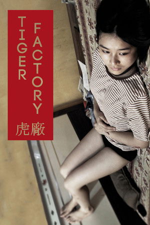 虎廠 poszter