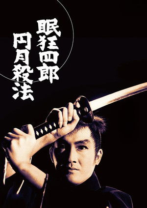 眠狂四郎円月殺法 poszter