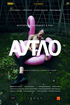 Аутло poszter