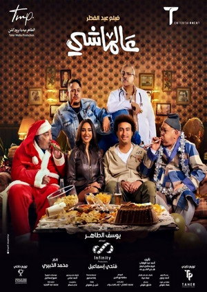 عالماشي poszter
