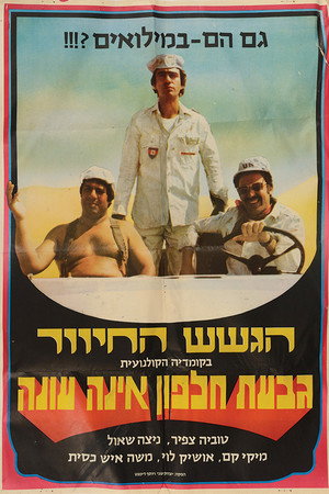 גבעת חלפון אינה עונה poszter