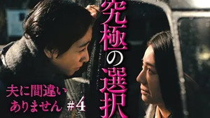夫に間違いありません 1. évad Ep.4 4. epizód
