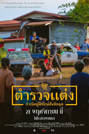 ตำรวจแต่ง กำเนิดผู้พิทักษ์สันติหลุด poszter