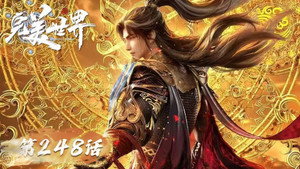 完美世界 1. évad Ep.248 248. epizód