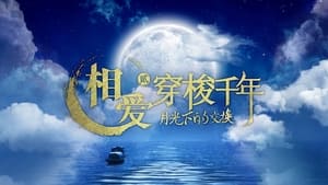 相爱穿梭千年2：月光下的交换 kép