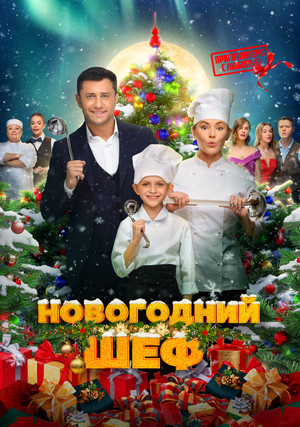 Новогодний шеф poszter
