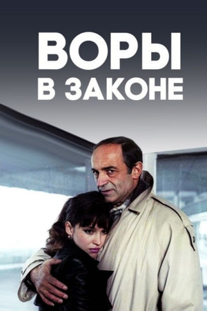 Воры в законе