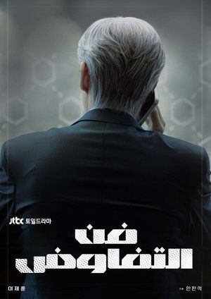 협상의 기술 poszter