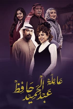 عائلة عبدالحميد حافظ